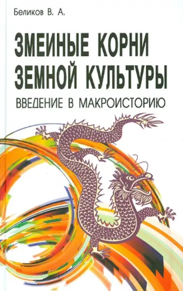 В.А. Беликов - Змеиные корни земной культуры. Введение в макроисторию обложка книги