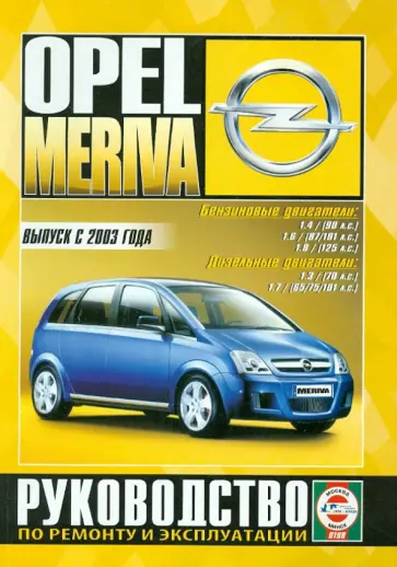 Opel Meriva с 2003 г. б/д обложка книги