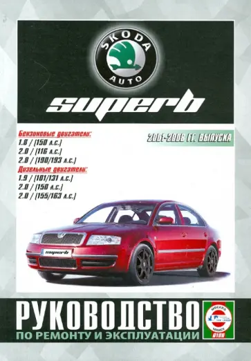 Skoda SuperB c 2001-2008 гг. Руководство по ремонту и эксплуатации обложка книги