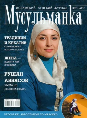 Журнал "Мусульманка" №2 (14) 20112 Журнал "Мусульманка" №2 (14) 20112 обложка книги