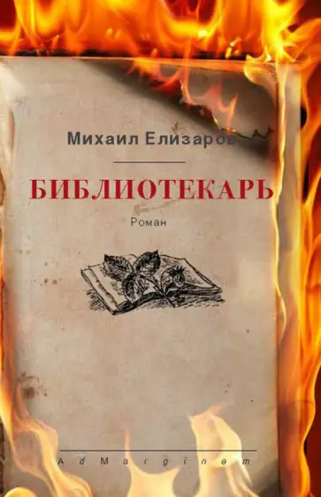 Михаил Елизаров - Библиотекарь обложка книги