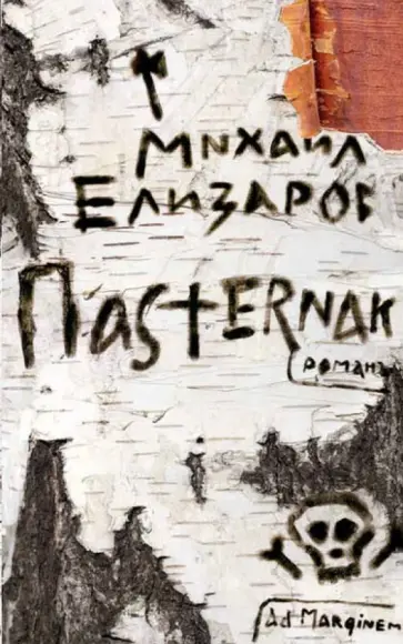 Михаил Елизаров - Pasternak обложка книги
