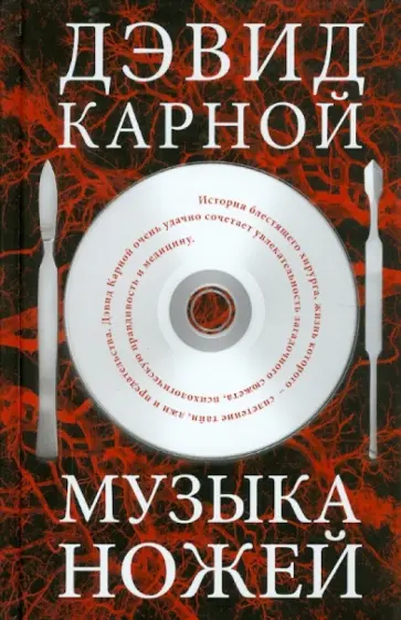 Дэвид Карной - Музыка ножей Дэвид Карной - Музыка ножей обложка книги