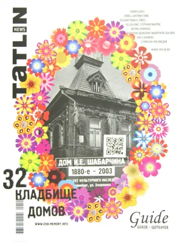 Журнал "Tatlin News" №3 (69) 2012. 32 кладбище домов. Дом И.Е.Шабарчина 1880-2003 обложка книги