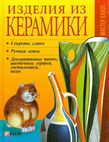Татьяна Дорошенко - Изделия из керамики обложка книги