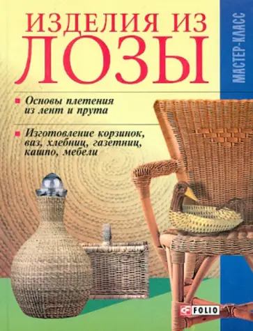Владимир Онищенко - Изделия из лозы обложка книги