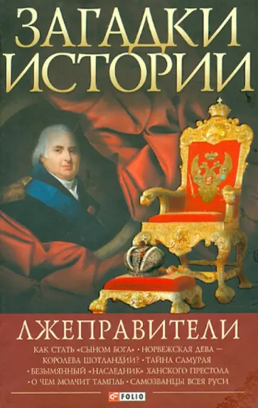 Анна Корниенко - Лжеправители обложка книги