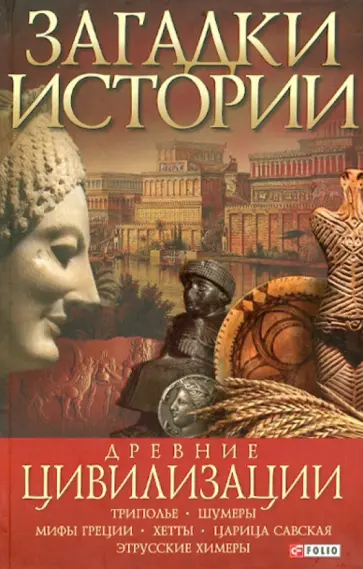 Анна Ермановская - Древние цивилизации обложка книги