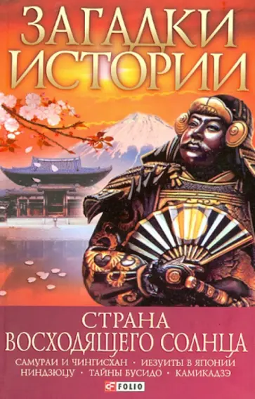 Денис Журавлев - Страна восходящего солнца обложка книги