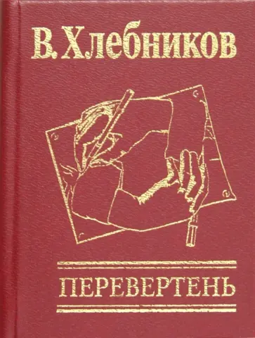 Велимир Хлебников - Перевертень обложка книги