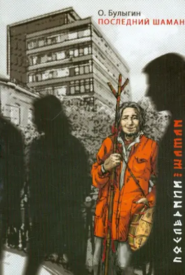 Олег Булыгин - Последний шаман обложка книги