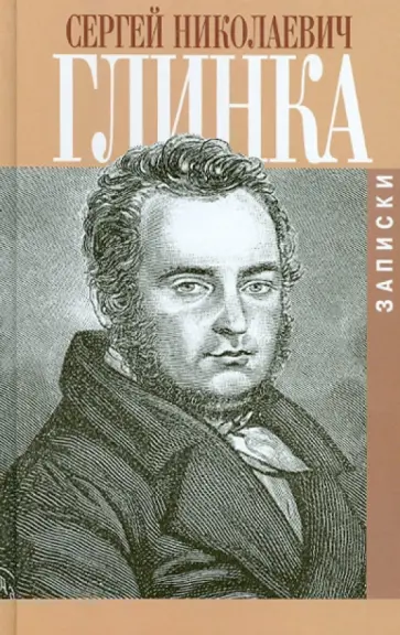 Сергей Глинка - Записки Сергей Глинка - Записки обложка книги