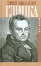 Глинка Сергей Николаевич
