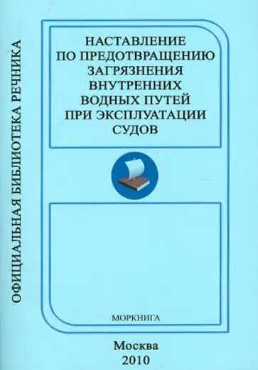 Наставление по предотвращению загрязнения Внутренних Водных Путей ВВП при эксплуатации судов обложка книги