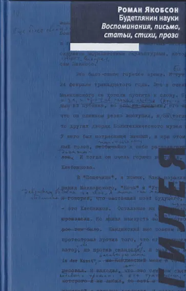 Роман Якобсон - Будетлянин науки: Воспоминания, письма, статьи, стихи, проза Роман Якобсон - Будетлянин науки: Воспоминания, письма, статьи, стихи, проза обложка книги