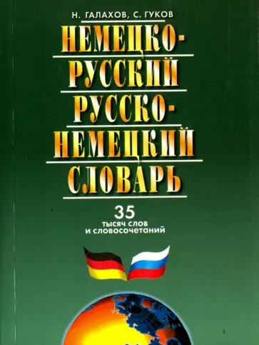 Галахов, Гуков - Немецко-русский и русско-немецкий словарь. 35000 слов обложка книги