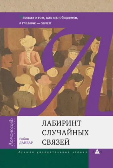 Робин Данбар - Лабиринт случайных связей. Рассказ о том, как мы общаемся, а главное - зачем обложка книги