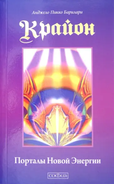 Анджело Барилари - Крайон. Порталы Новой Энергии обложка книги