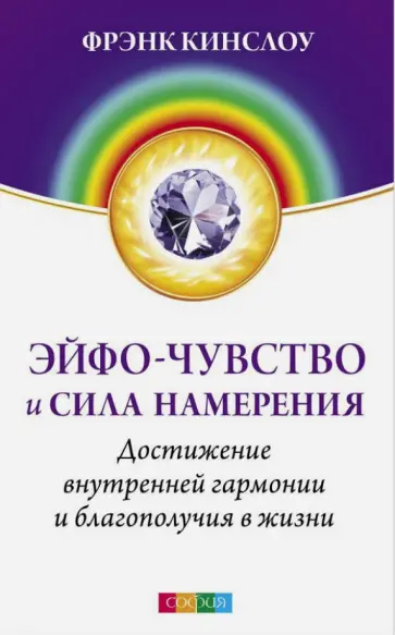 Фрэнк Кинслоу - Эйфо-чувство и сила Намерения. Достижение внутренней гармонии и благополучия в жизни обложка книги