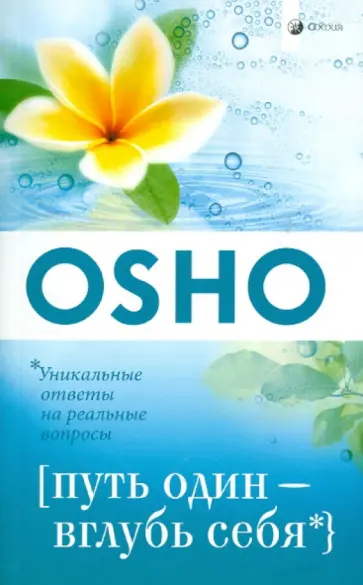 Ошо Багван Шри Раджниш - Путь один - вглубь себя обложка книги