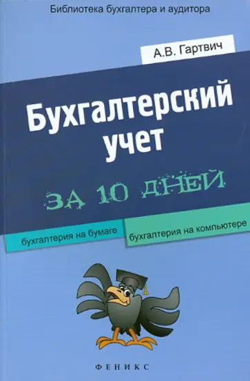 Андрей Гартвич - Бухгалтерский учет за 10 дней обложка книги