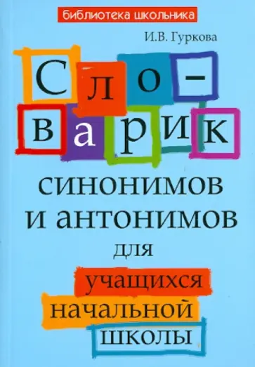 Ирина Гуркова - Словарик синонимов и антонимов для учащихся начальной школы обложка книги
