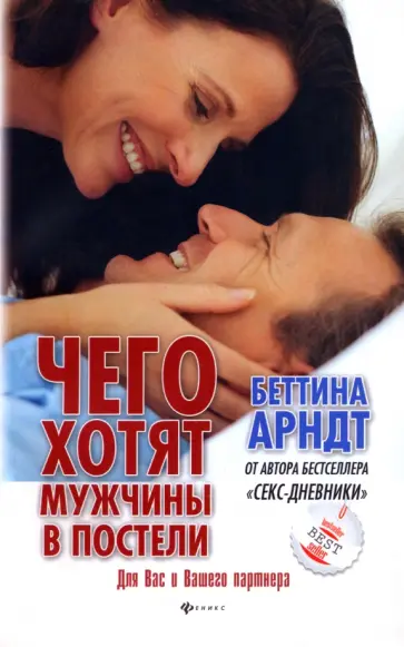 Беттина Арндт - Чего хотят мужчины в постели Беттина Арндт - Чего хотят мужчины в постели обложка книги