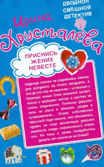 Ирина Хрусталева - Приснись жених невесте. Я ваша тетя из Бразилии! обложка книги