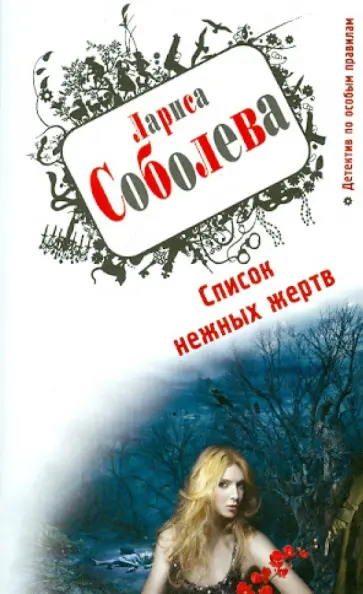 Лариса Соболева - Список нежных жертв Лариса Соболева - Список нежных жертв обложка книги
