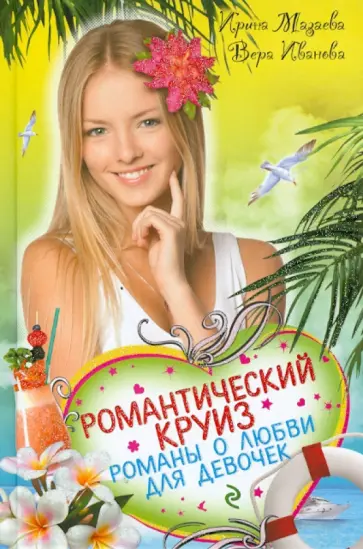 Мазаева, Иванова - Романтический круиз. Романы о любви для девочек Мазаева, Иванова - Романтический круиз. Романы о любви для девочек обложка книги