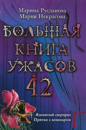 Русланова, Некрасова - Большая книга ужасов. 42 обложка книги