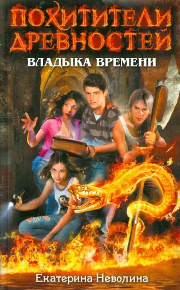 Екатерина Неволина - Владыка времени обложка книги
