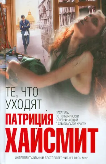 Патриция Хайсмит - Те, что уходят Патриция Хайсмит - Те, что уходят обложка книги
