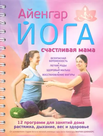 Мария Шифферс - Айенгар йога. Счастливая мама обложка книги