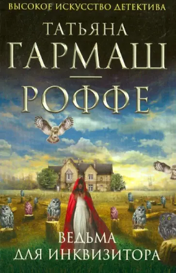 Татьяна Гармаш-Роффе - Ведьма для инквизитора обложка книги