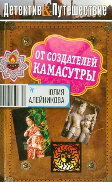 Юлия Алейникова - От создателей Камасутры обложка книги
