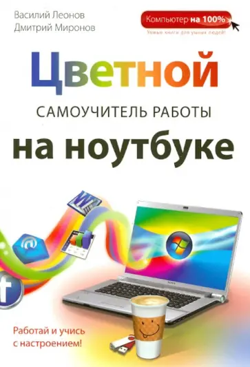 Леонов, Миронов - Цветной самоучитель работы на ноутбуке Леонов, Миронов - Цветной самоучитель работы на ноутбуке обложка книги