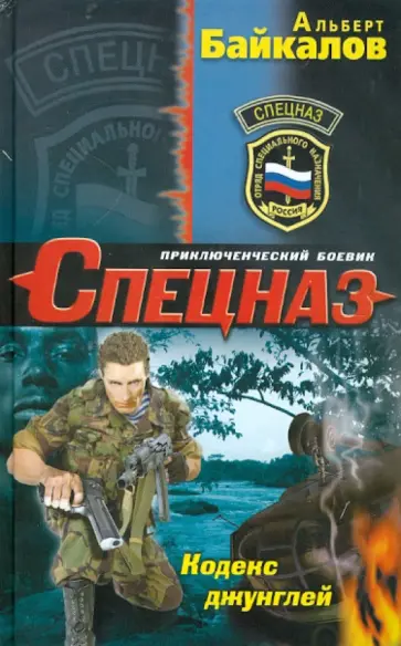 Альберт Байкалов - Кодекс джунглей Альберт Байкалов - Кодекс джунглей обложка книги
