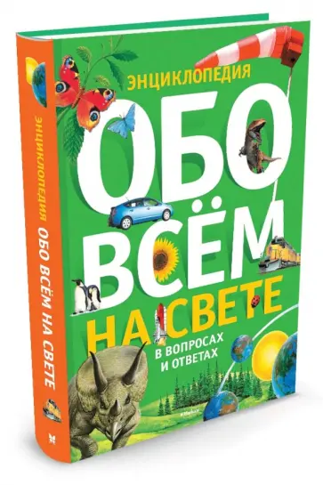 Обо всем на свете в вопросах и ответах обложка книги