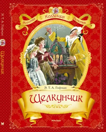 Гофман Эрнст Теодор Амадей - Щелкунчик и мышиный король. Малютка Цахес, по прозванию Циннобер обложка книги