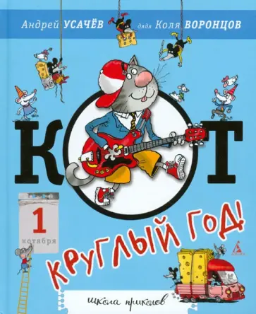 Андрей Усачев - Кот - круглый год! обложка книги
