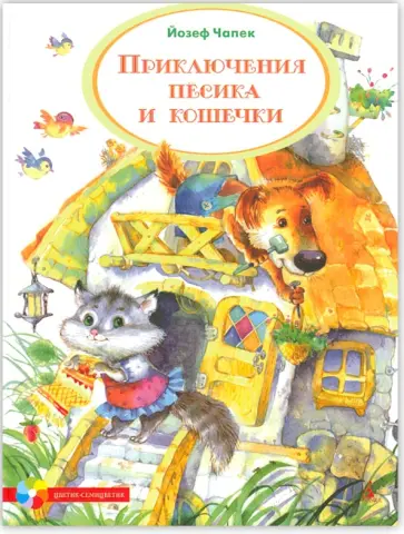 Йозеф Чапек - Приключения Песика и Кошечки Йозеф Чапек - Приключения Песика и Кошечки обложка книги