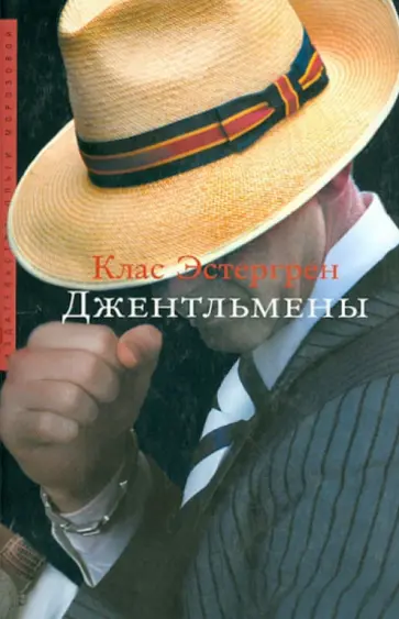Клас Эстергрен - Джентльмены Клас Эстергрен - Джентльмены обложка книги