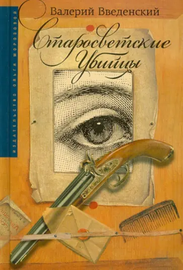 Валерий Введенский - Старосветские убийцы обложка книги