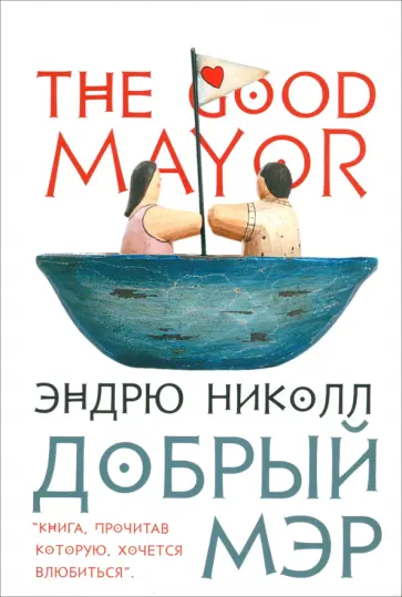 Эндрю Николл - Добрый мэр обложка книги