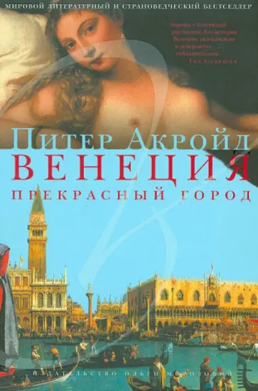 Питер Акройд - Венеция. Прекрасный город обложка книги