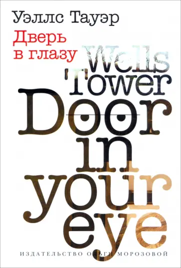 Уэллс Тауэр - Дверь в глазу Уэллс Тауэр - Дверь в глазу обложка книги
