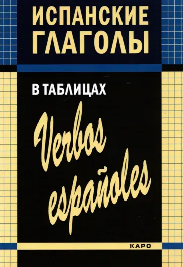 Ирина Забара - Испанские глаголы в таблицах обложка книги