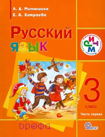 Митюшина, Хамраева - Русский язык. 3 класс. Учебник. В 2 частях. Часть 1. РИТМ. ФГОС Митюшина, Хамраева - Русский язык. 3 класс. Учебник. В 2 частях. Часть 1. РИТМ. ФГОС обложка книги