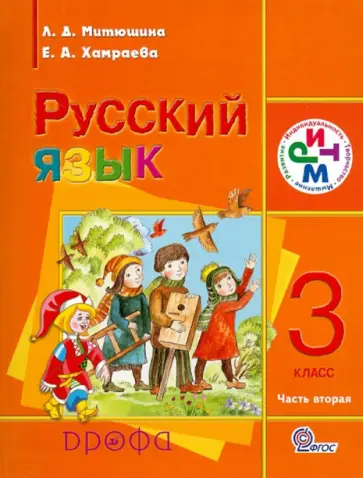 Митюшина, Хамраева - Русский язык. 3 класс. Учебник. В 2 частях. Часть 2. РИТМ. ФГОС Митюшина, Хамраева - Русский язык. 3 класс. Учебник. В 2 частях. Часть 2. РИТМ. ФГОС обложка книги